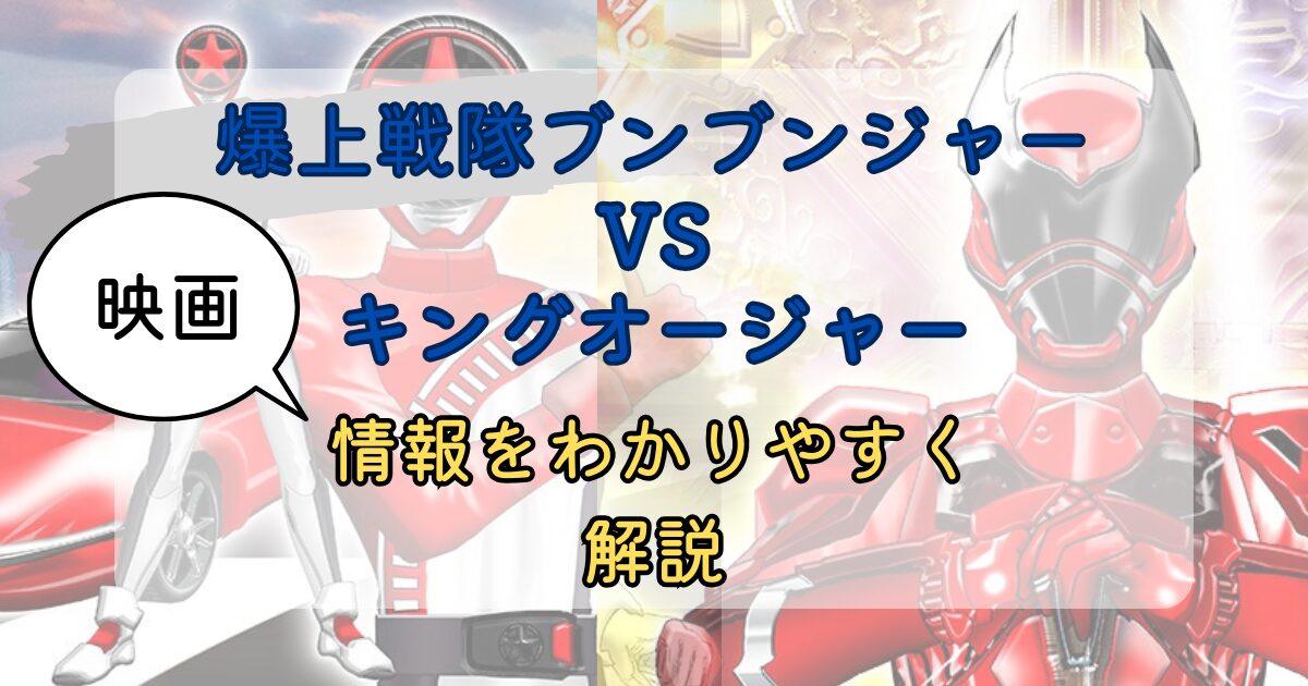 爆上戦隊ブンブンジャーVSキングオージャー 劇場先行版DVD 未